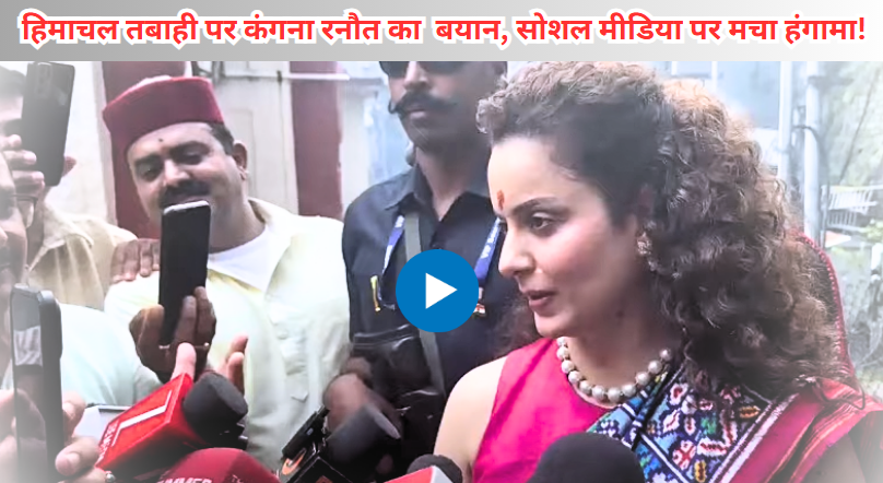 कंगना रनौत का हिमाचल तबाही पर भावुक बयान वायरल वीडियो