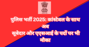 एमपी पुलिस एएसआई सूबेदार भर्ती 2025: अधिसूचना, ऑनलाइन आवेदन और पात्रता