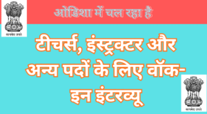 ओडिशा में चल रहा है।टीचर्स, इंस्ट्रक्टर और अन्य पदों के लिए वॉक-इन इंटरव्यू