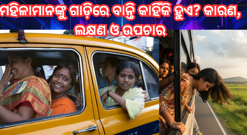 ଗାଡ଼ିରେ ବସିବା ପରେ ମହିଳାମାନଙ୍କୁ ବାନ୍ତି କାହିଁକି ହୁଏ?
